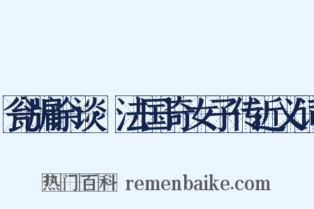 瓮牖余谈·法国奇女子传近义词是什么意思的图片